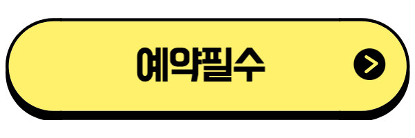 예약필수