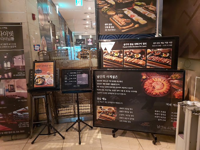남산 회현동 고기집 '남산의 사계절'
