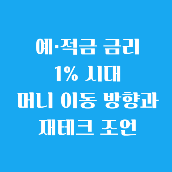 예·적금 금리 1% 시대 머니 이동 방향과 재테크 조언