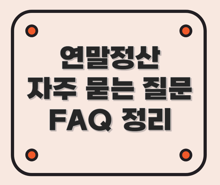 연말정산 자주 묻는 질문