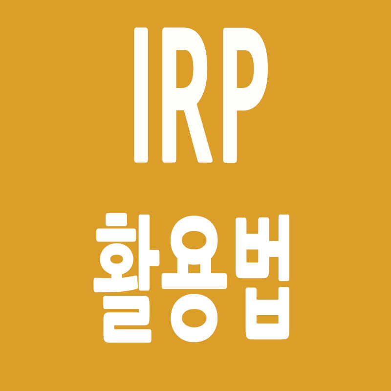 IRP 활용법 썸네일