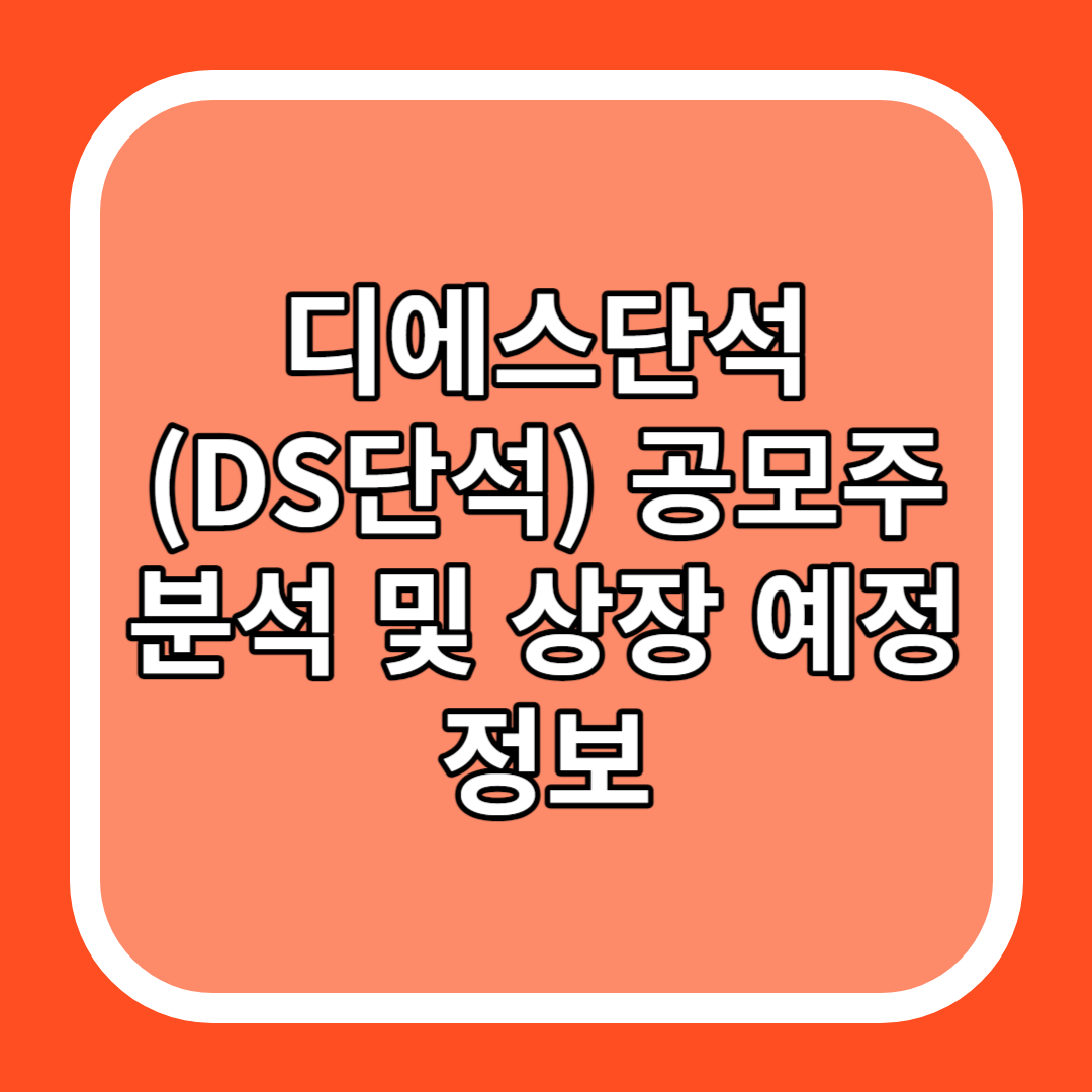 디에스단석(DS단석) 공모주 분석 및 상장 예정 정보