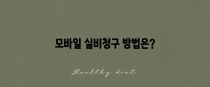 kb손해보험 실비청구 모바일 가능하며 기간과 방법도 확인하세요
