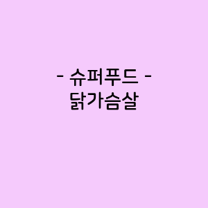 닭가슴살의 영양소함량, 건강에 미치는 영향, 요리법