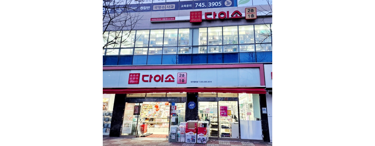 대구 동구 종합생활용품 다이소