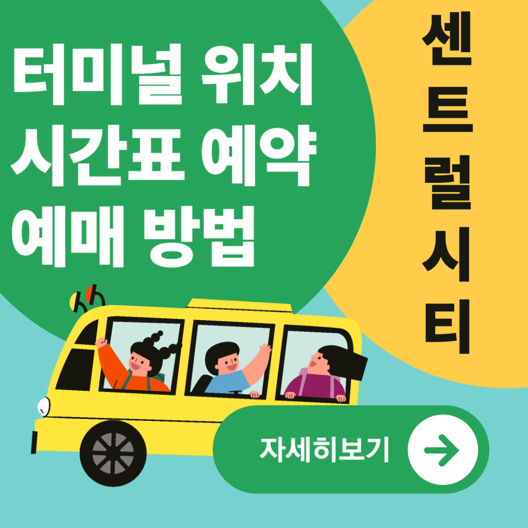 서울센트럴시티터미널