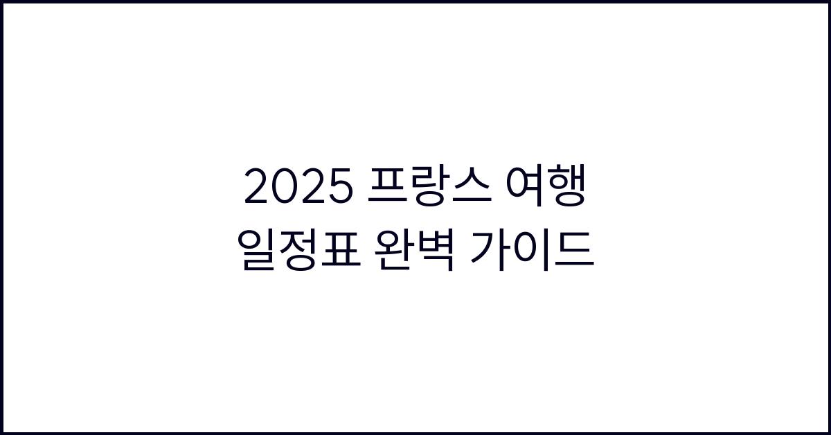 2025 프랑스 여행 일정표
