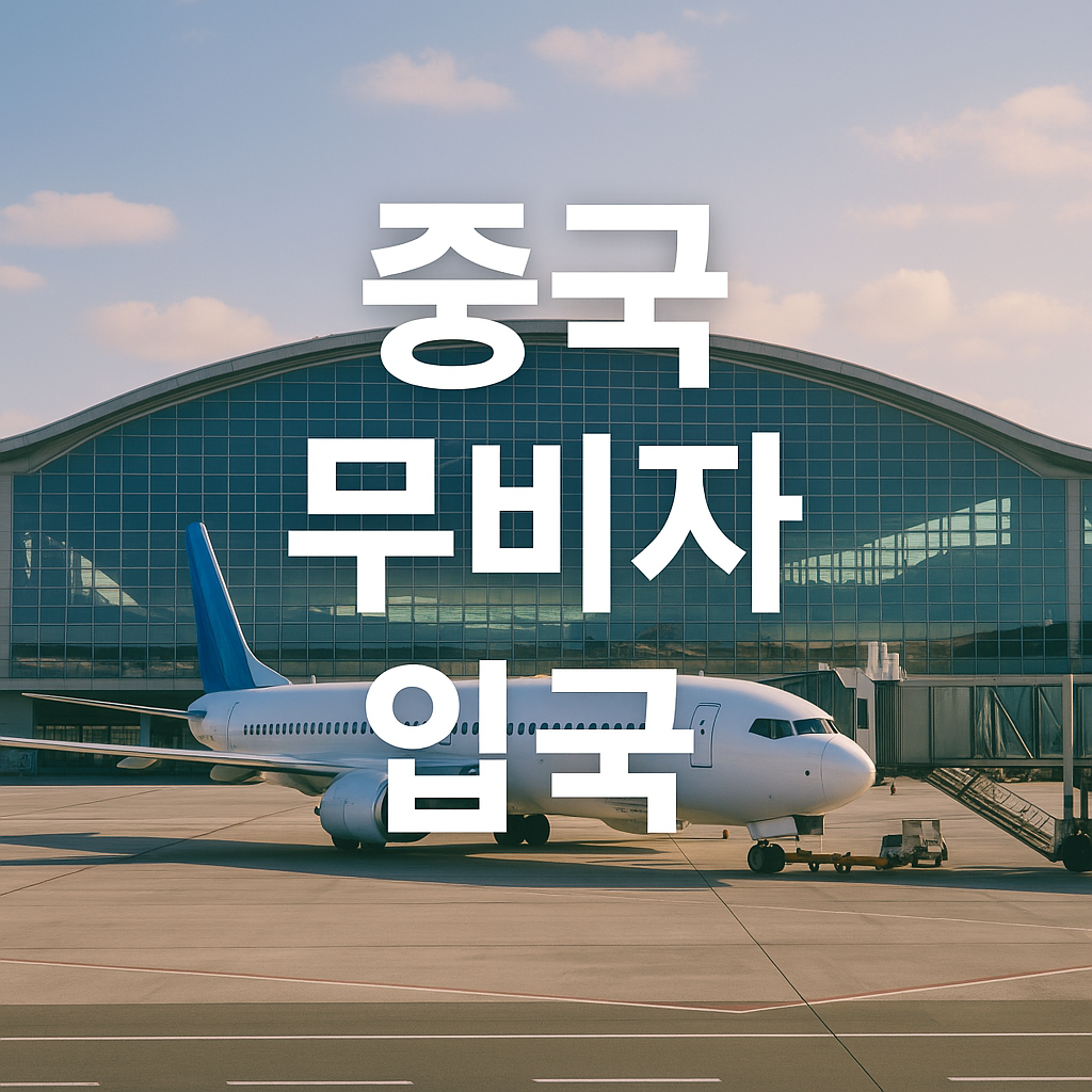 2025 중국 무비자 입국 총정리: 단체 관광객 조건 및 체류 기간 안내