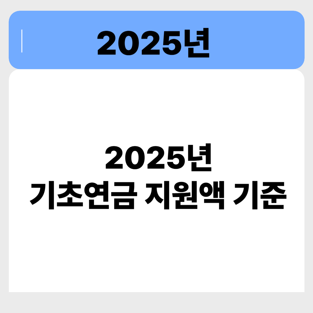 2025년 기초연금, 최대 얼마까지 받을 수 있을까? 관련 이미지