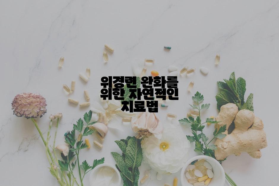 위경련 완화를 위한 자연적인 치료법