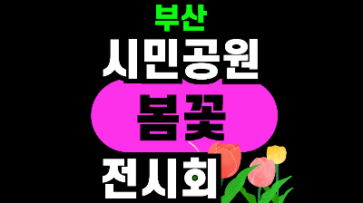 부산 시민공원 봄꽃 전시회 2026