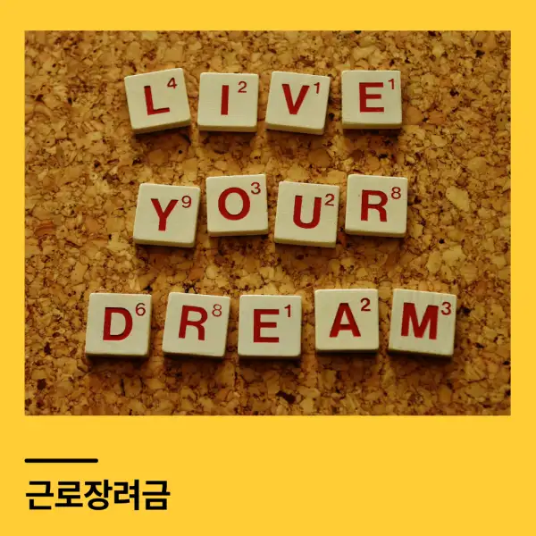 근로장려금