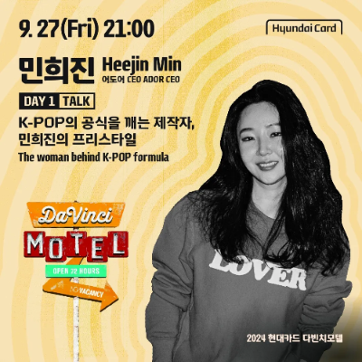 [토크]K-POP의 공식을 깨는 제작자,민희진의 프리스타일 2024 현대카드 다빈치모텔