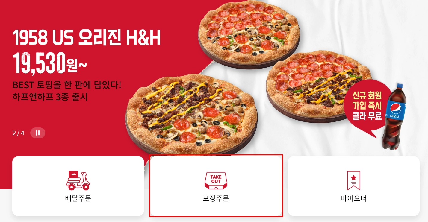 피자헛-방문포장-할인