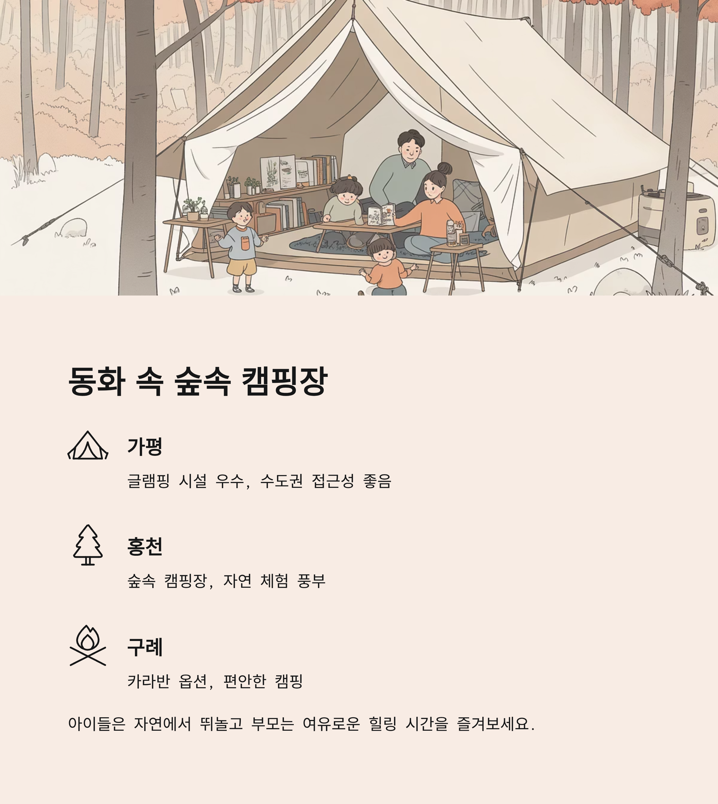 동화 속에 들어온 듯한 숲속 캠핑장