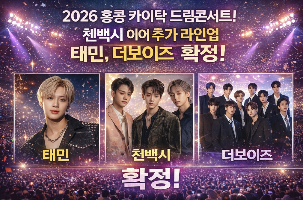 2026 홍콩 드림콘서트 라인업 대박! 첸백시·태민·더보이즈 총출동
