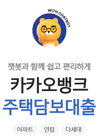 카카오뱅크 주택담보대출