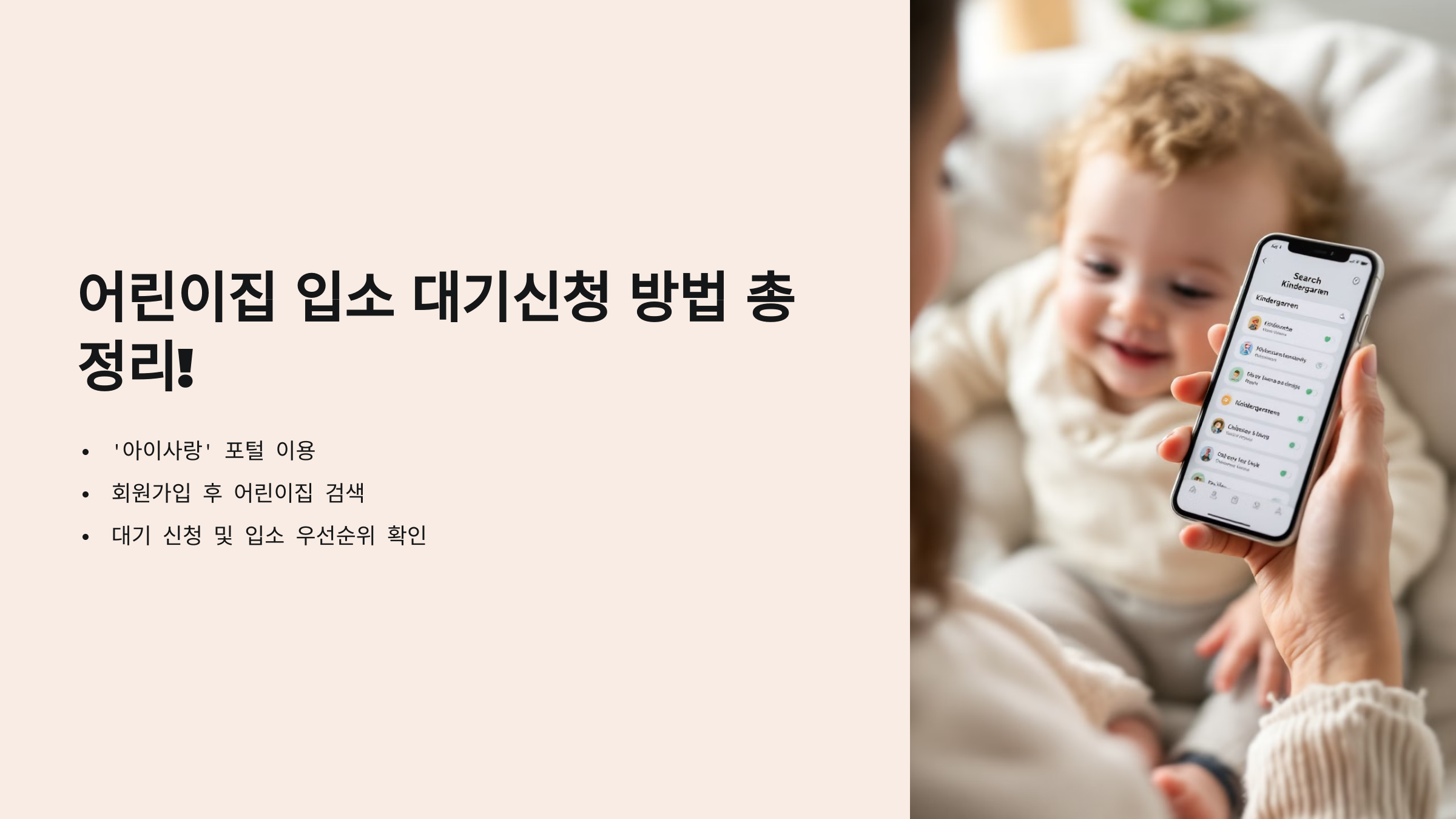 어린이집 입소 대기신청 방법