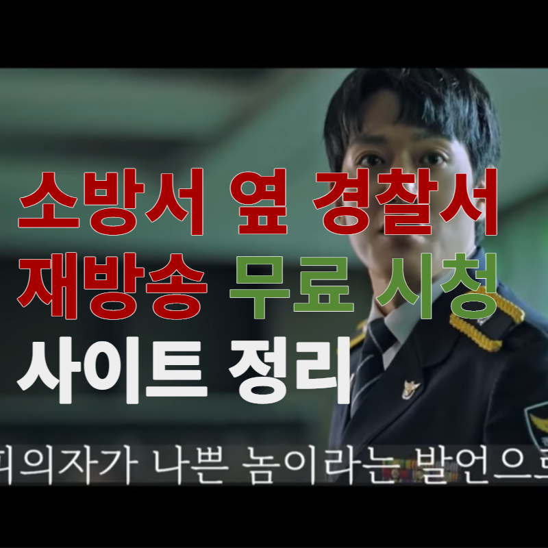 소방서 옆 경찰서 재방송