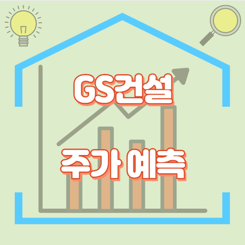 GS건설_썸네일
