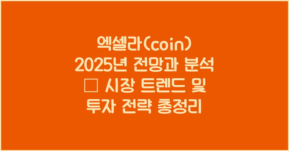 엑셀라(coin) 2025년 전망과 분석
