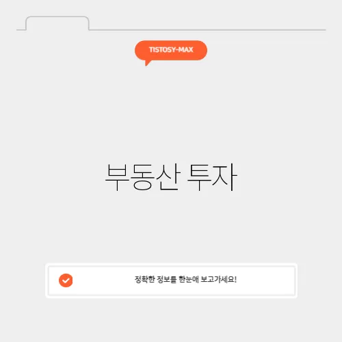 부동산 투자, 안전하게 리스크 관리하기