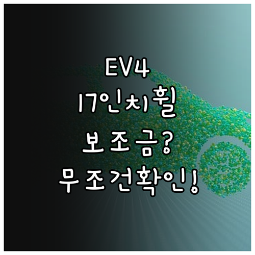 기아 EV4 17인치 휠 선택이 20..