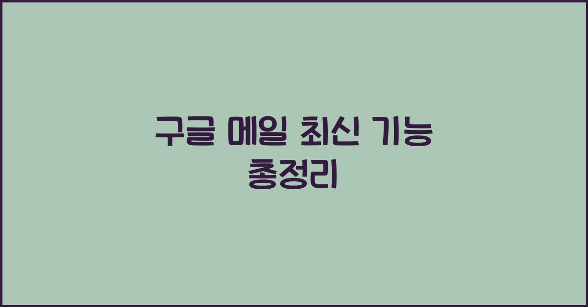 구글 메일