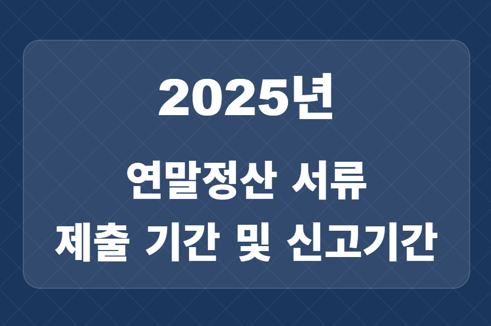 2026 연말정산 기간 총정리 | 일정·서류·환급금까지 한눈에