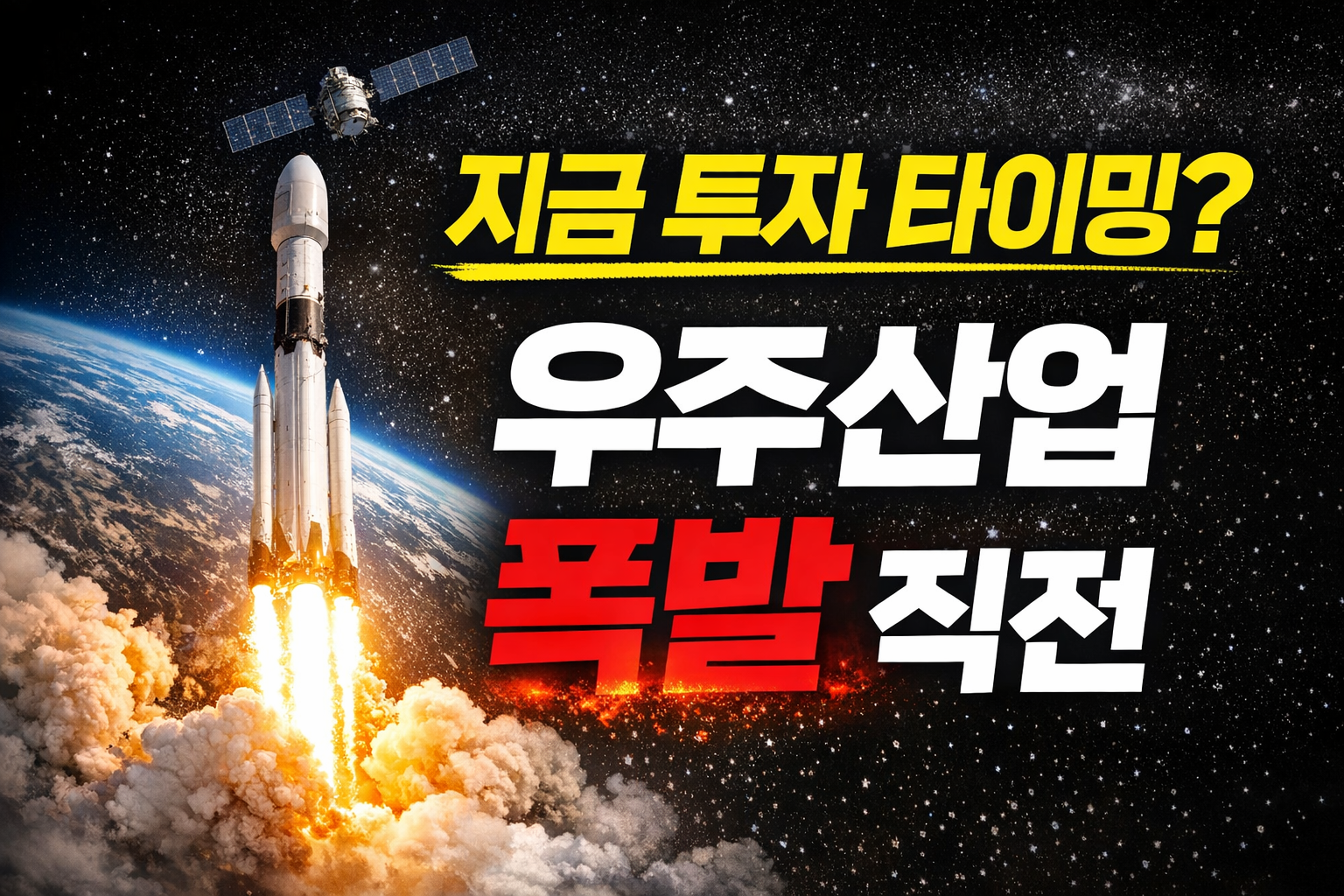 우주 산업 투자 전망 2030 스페이스X 중심 투자 타이밍 분석 썸네일