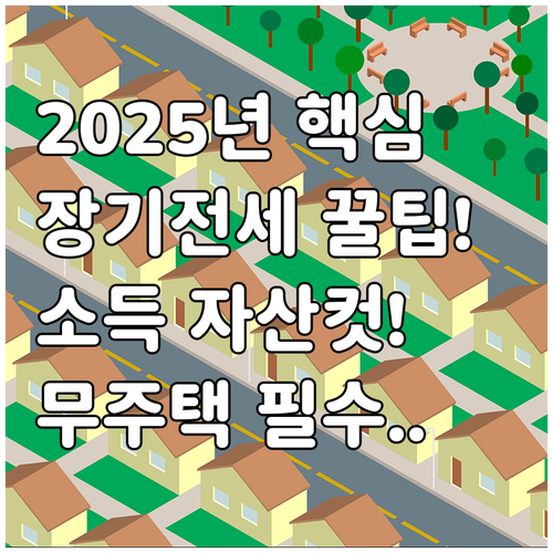2025년 무주택자 장기전세 주택의 ..