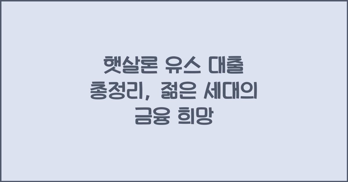 햇살론 유스 대출 총정리