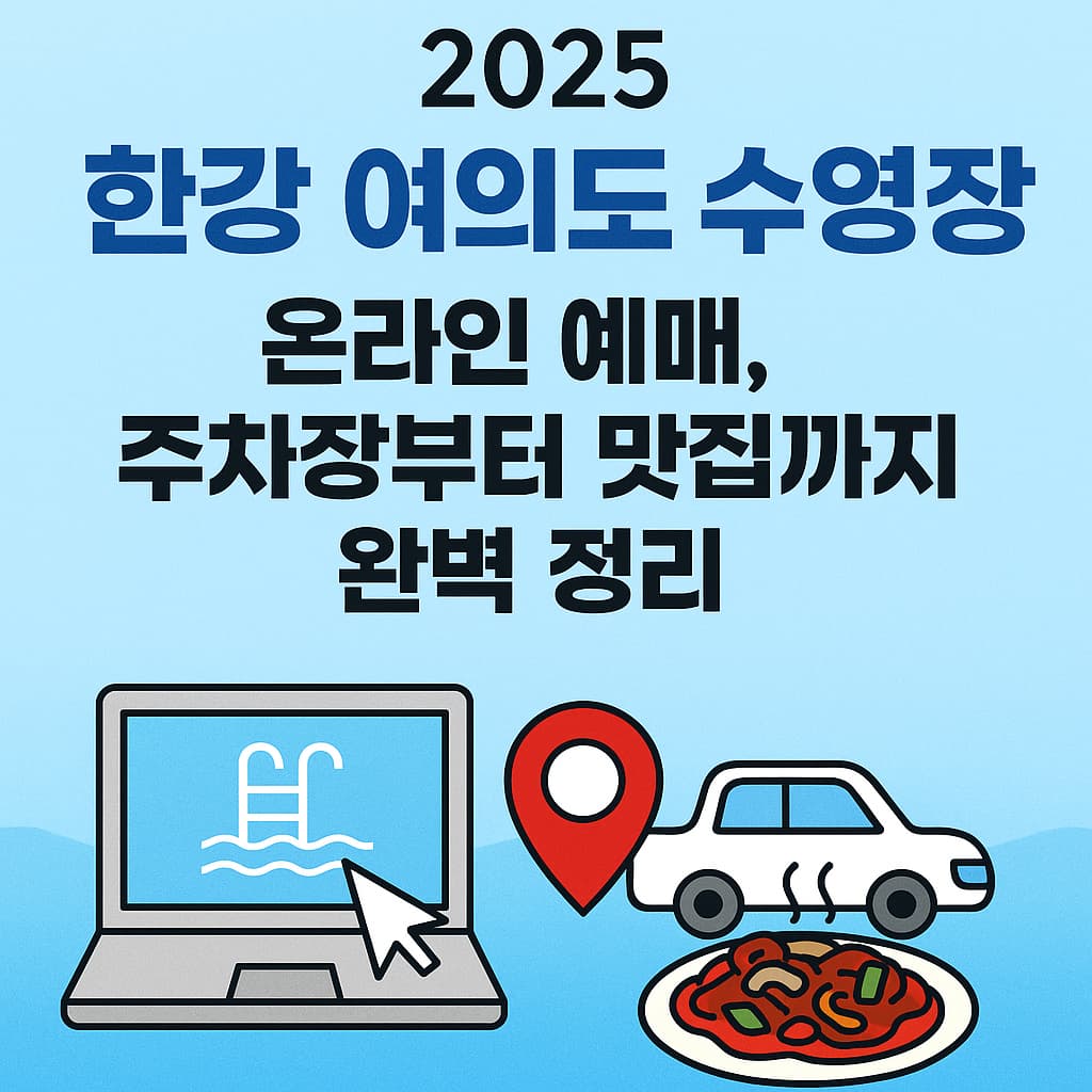 한강 여의도 수영장