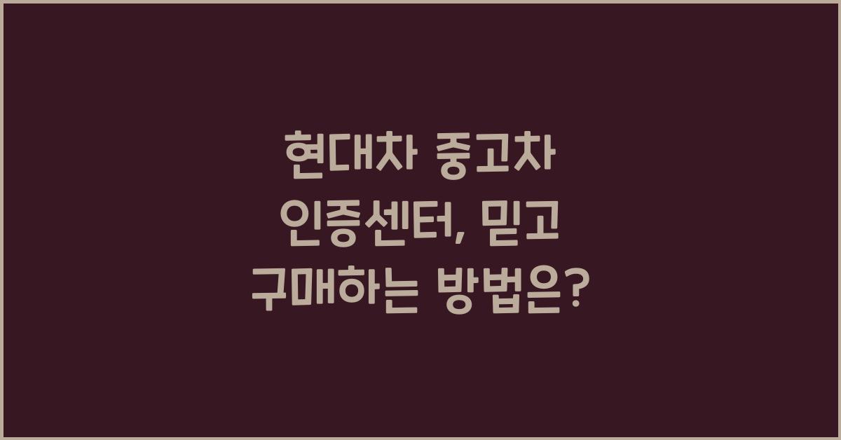 현대차 중고차 인증센터