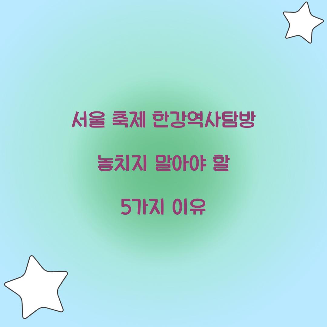 서울 축제 한강역사탐방