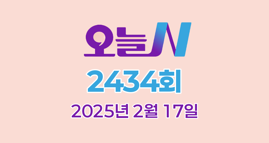 MBC 오늘N 2434회 2025년 2월 17일 맛집 식당 업체 촬영장소 촬영지 정보, [저 푸른 초원 위에], [이 맛에 산다], [겨울 별장 짓는 날], [주말N]