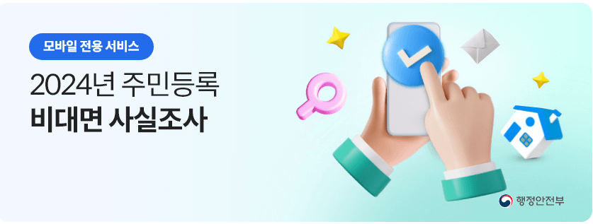 주민등록 비대면 사실조사