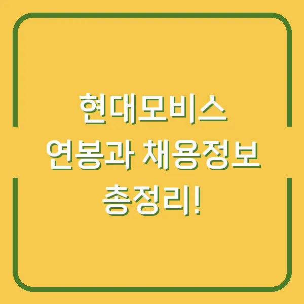 현대모비스 연봉과 채용정보 총정리!