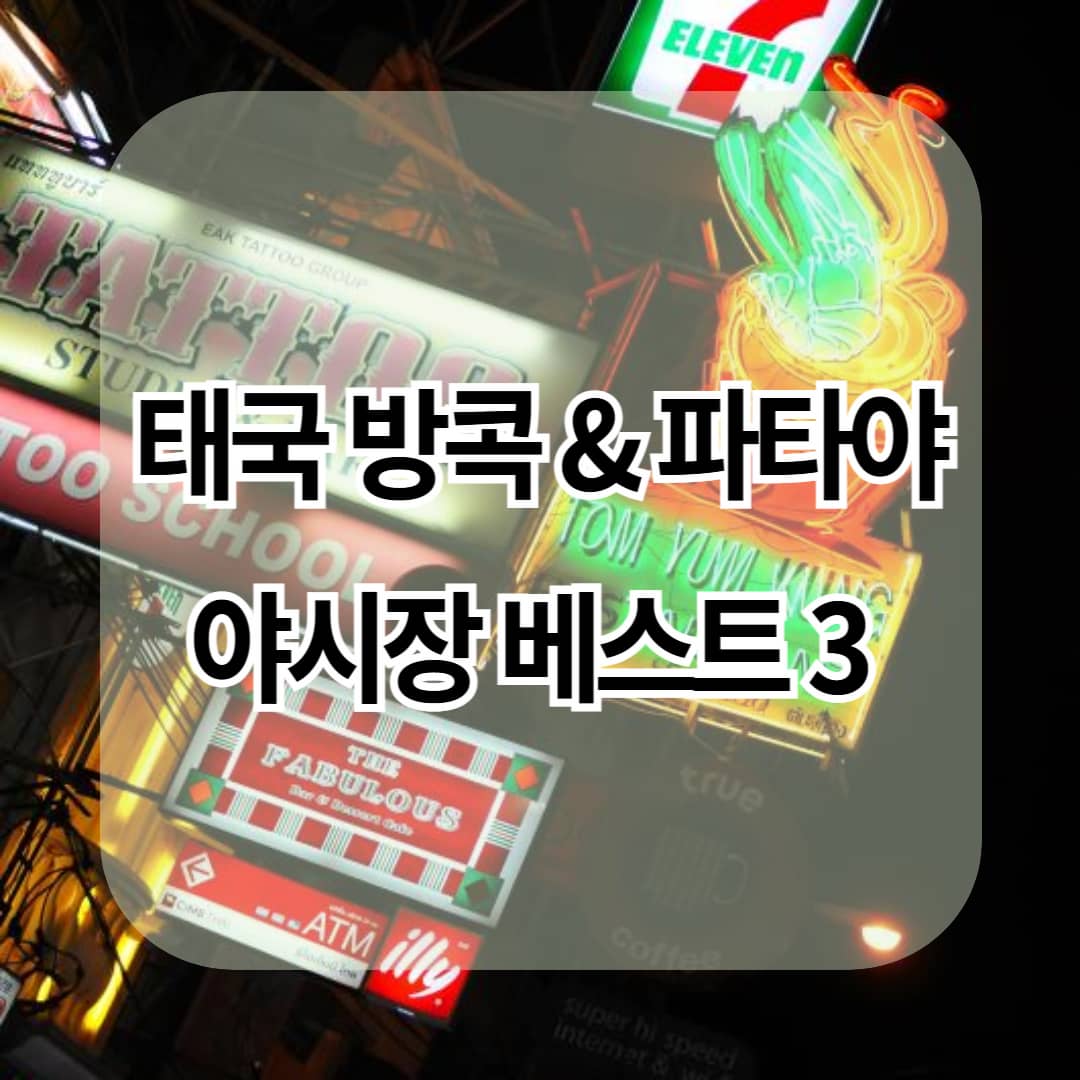 태국 방콕 &amp; 파타야 야시장 베스트 3 소개 +추천이유