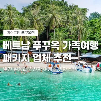 부모님과 푸꾸옥 4박 5일 대가족 숙소 추천 리스트_8