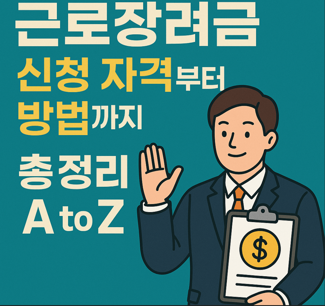 2025년 근로장려금 신청 자격부터 방법까지 총정리 (A to Z)