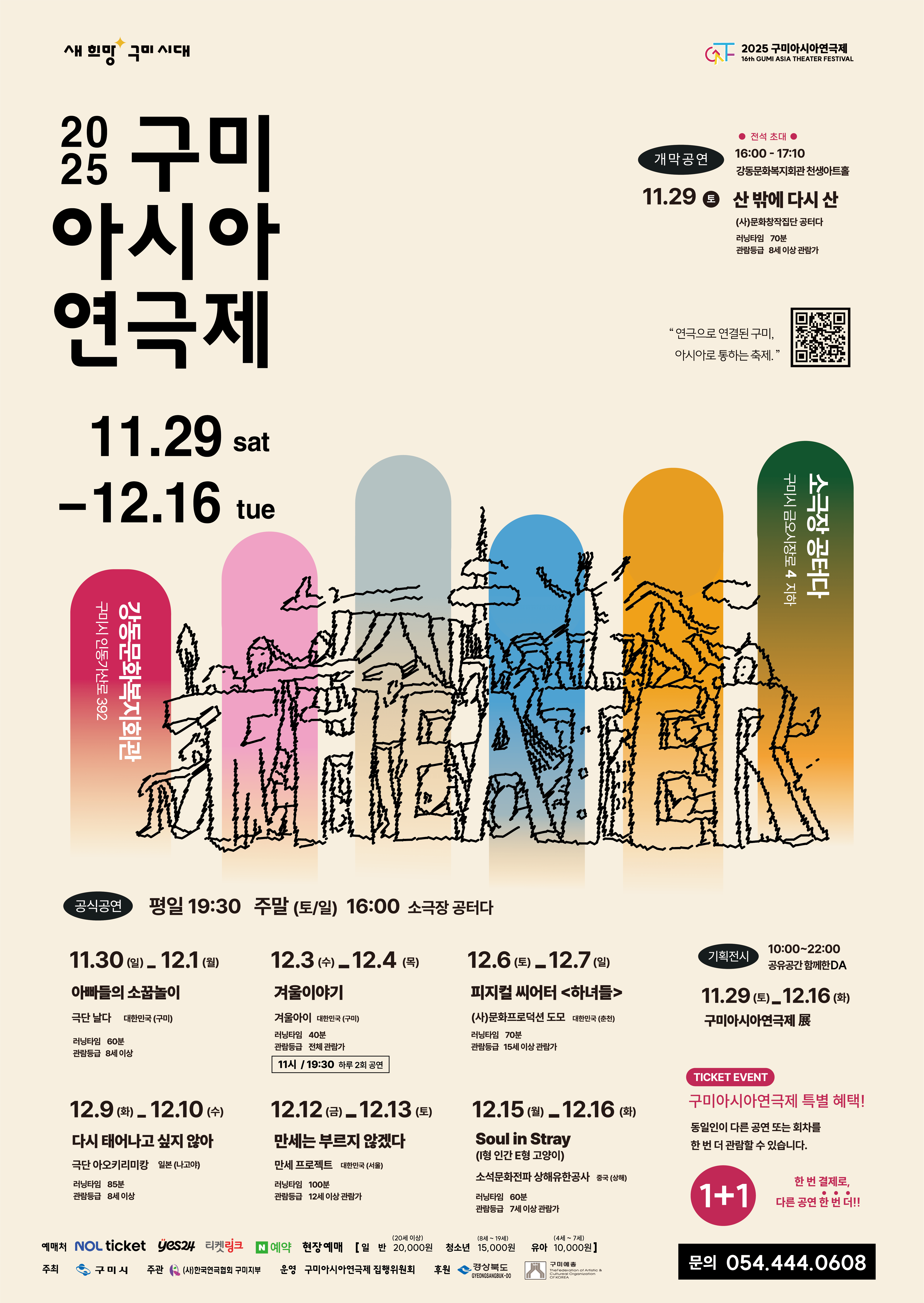 2025 구미아시아연극제