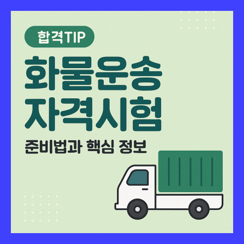 화물운송 자격시험 정보