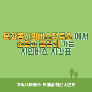 문화동시외버스정류소에서 순창군 금성리 가는 시외버스 시간표 최신정보