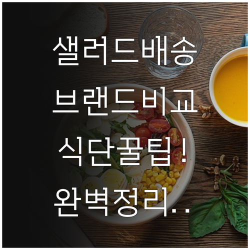샐러드 정기 배송 브랜드별 핵심 강점..