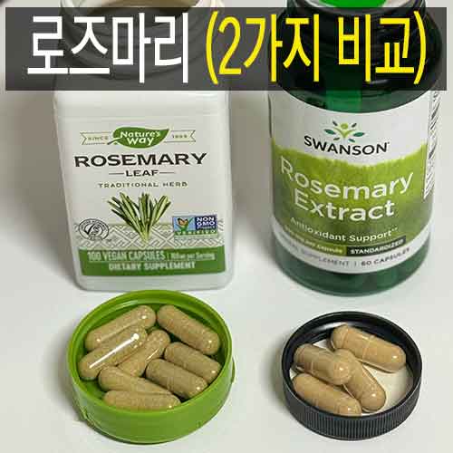 로즈마리캡슐 두가지 상세사진