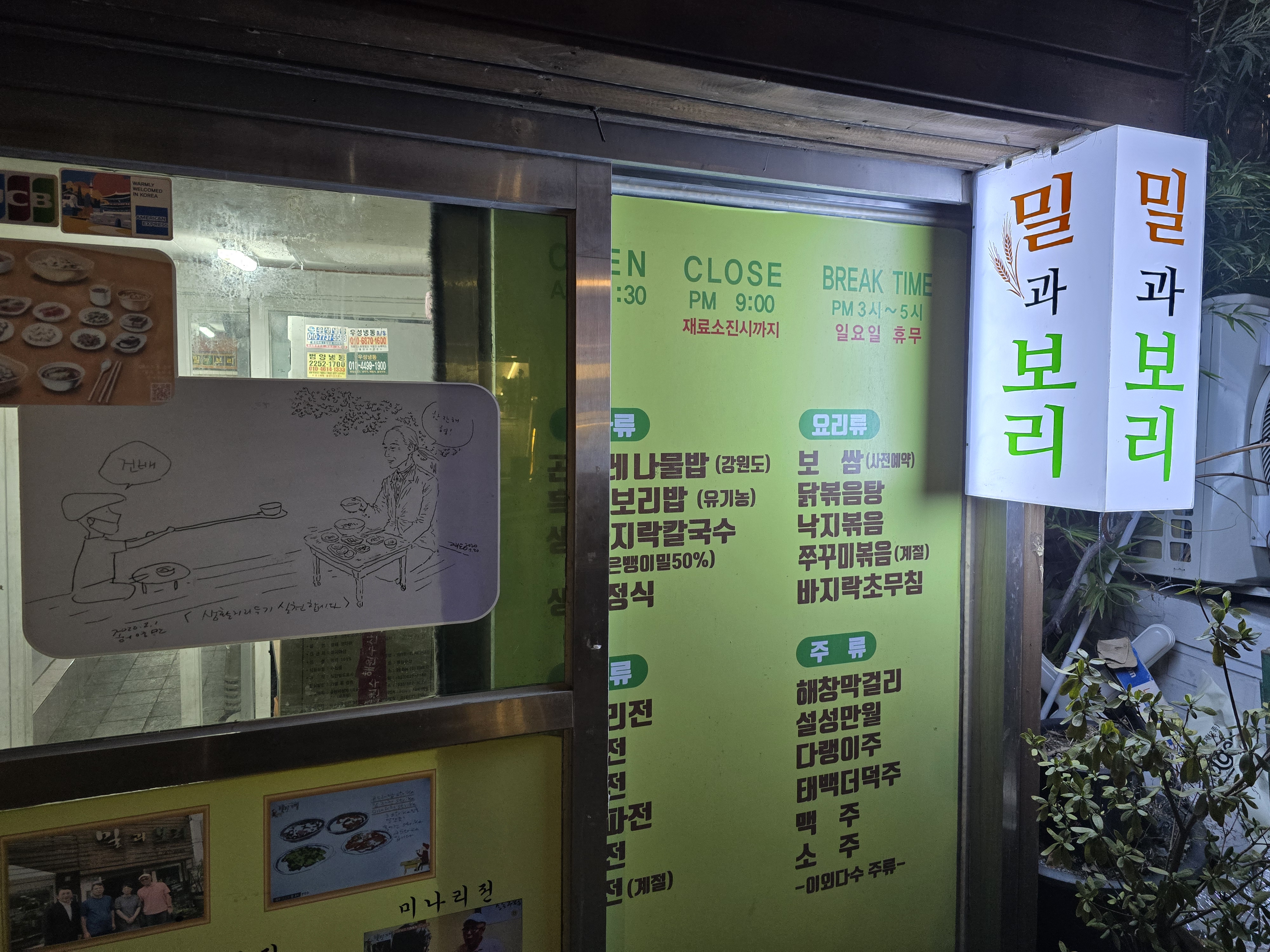 계동 백반집 밀과보리 외관