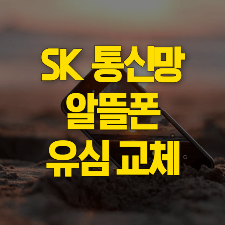 sk-알뜰폰-유심-교체-대표-사진