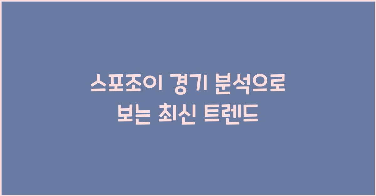 스포조이 경기 분석