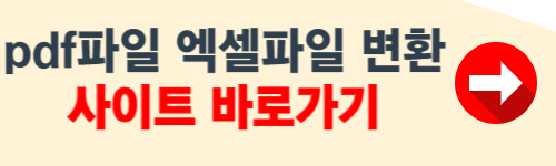 pdf파일 엑셀파일로 변환 사이트 소개